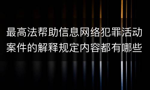 最高法帮助信息网络犯罪活动案件的解释规定内容都有哪些