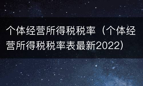 个体经营所得税税率（个体经营所得税税率表最新2022）