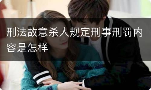 刑法故意杀人规定刑事刑罚内容是怎样