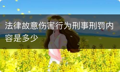 法律故意伤害行为刑事刑罚内容是多少