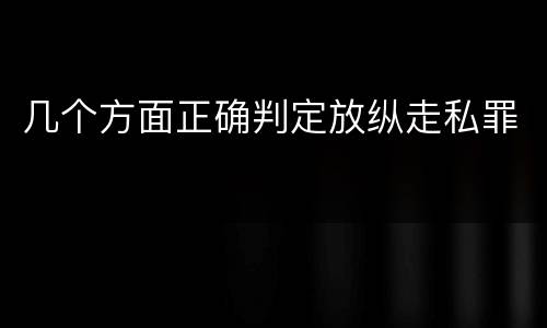 几个方面正确判定放纵走私罪