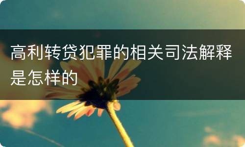 高利转贷犯罪的相关司法解释是怎样的