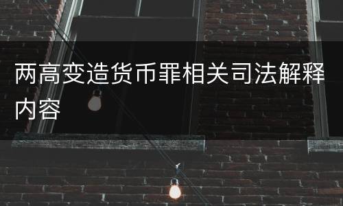 两高变造货币罪相关司法解释内容