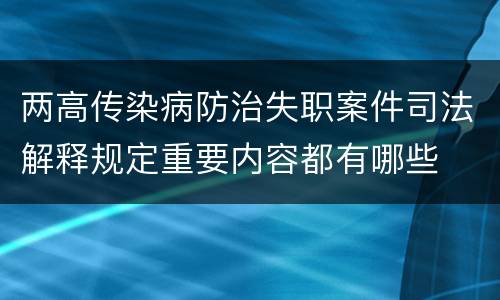 两高传染病防治失职案件司法解释规定重要内容都有哪些