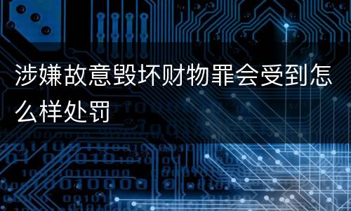 涉嫌故意毁坏财物罪会受到怎么样处罚