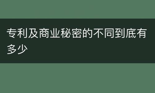 专利及商业秘密的不同到底有多少