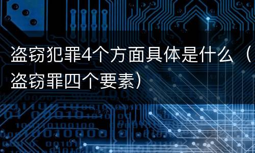 盗窃犯罪4个方面具体是什么（盗窃罪四个要素）