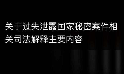 关于过失泄露国家秘密案件相关司法解释主要内容