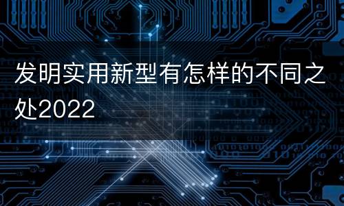 发明实用新型有怎样的不同之处2022
