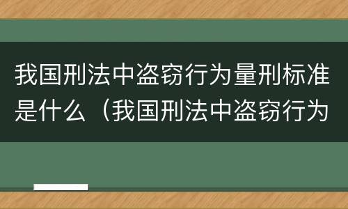 我国刑法中盗窃行为量刑标准是什么（我国刑法中盗窃行为量刑标准是什么规定）