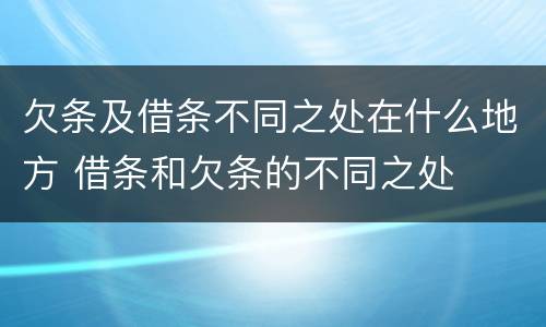 欠条及借条不同之处在什么地方 借条和欠条的不同之处