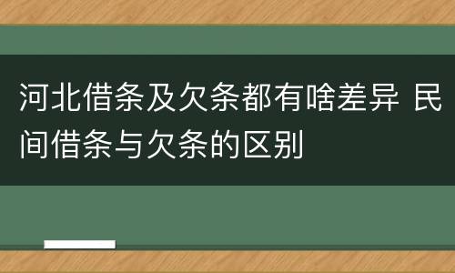 河北借条及欠条都有啥差异 民间借条与欠条的区别