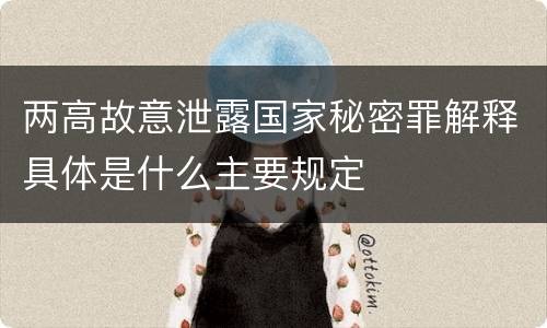 两高故意泄露国家秘密罪解释具体是什么主要规定
