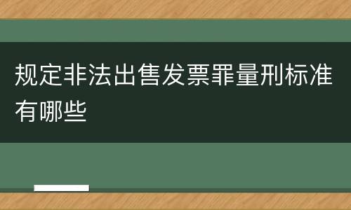 规定非法出售发票罪量刑标准有哪些