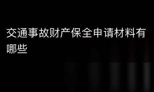 交通事故财产保全申请材料有哪些