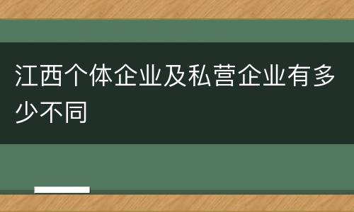 江西个体企业及私营企业有多少不同