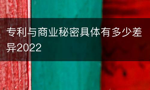 专利与商业秘密具体有多少差异2022