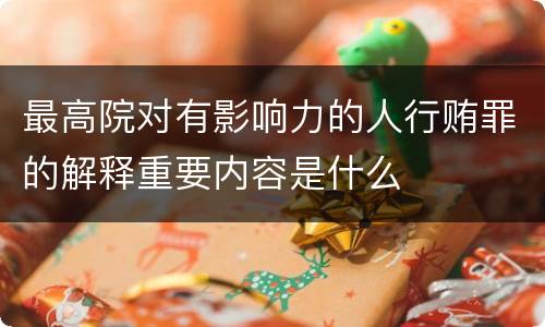 最高院对有影响力的人行贿罪的解释重要内容是什么