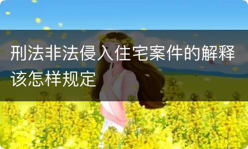 刑法非法侵入住宅案件的解释该怎样规定