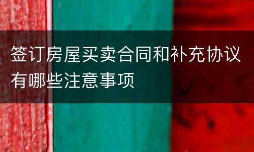 签订房屋买卖合同和补充协议有哪些注意事项