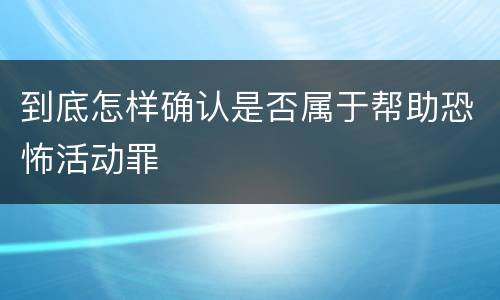 到底怎样确认是否属于帮助恐怖活动罪