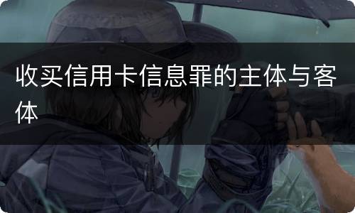收买信用卡信息罪的主体与客体