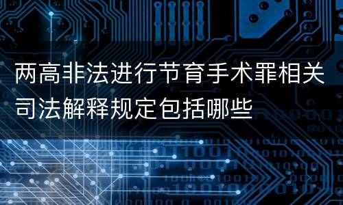 两高非法进行节育手术罪相关司法解释规定包括哪些