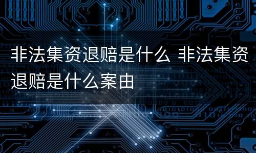 非法集资退赔是什么 非法集资退赔是什么案由