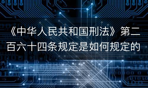 《中华人民共和国刑法》第二百六十四条规定是如何规定的