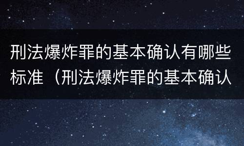 刑法爆炸罪的基本确认有哪些标准（刑法爆炸罪的基本确认有哪些标准呢）