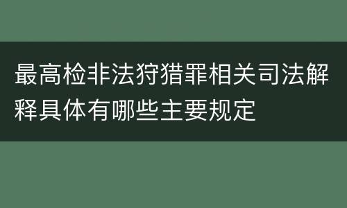 最高检非法狩猎罪相关司法解释具体有哪些主要规定