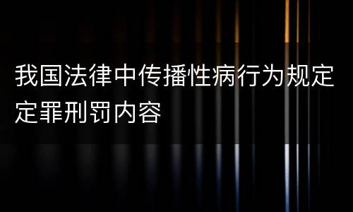 我国法律中传播性病行为规定定罪刑罚内容