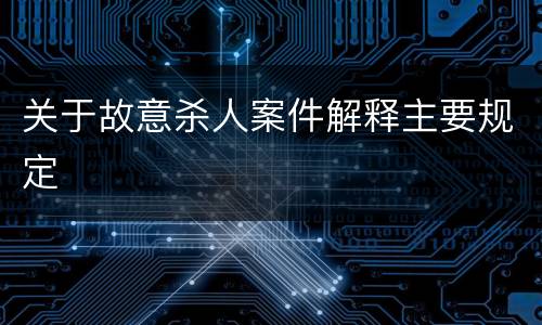 关于故意杀人案件解释主要规定