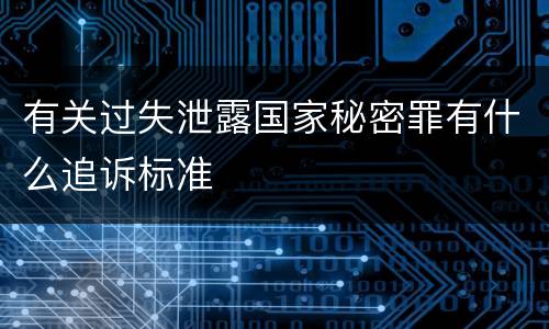 有关过失泄露国家秘密罪有什么追诉标准