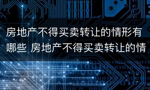房地产不得买卖转让的情形有哪些 房地产不得买卖转让的情形有哪些规定