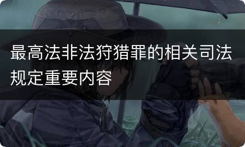 最高法非法狩猎罪的相关司法规定重要内容