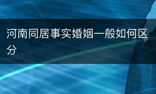 河南同居事实婚姻一般如何区分