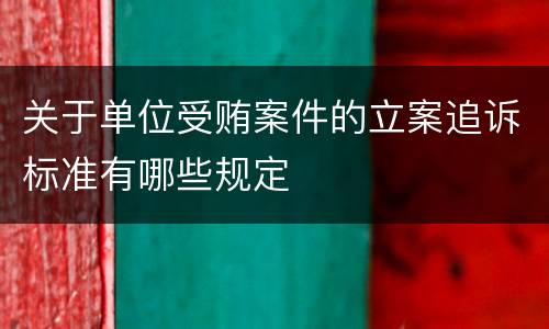 关于单位受贿案件的立案追诉标准有哪些规定