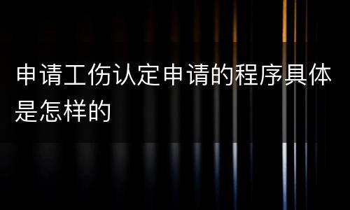 申请工伤认定申请的程序具体是怎样的