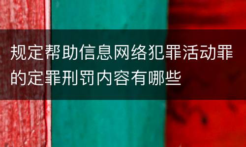 规定帮助信息网络犯罪活动罪的定罪刑罚内容有哪些