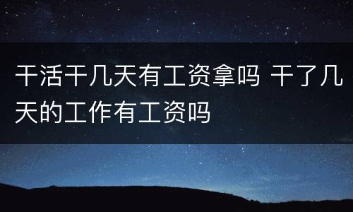 干活干几天有工资拿吗 干了几天的工作有工资吗