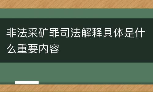 非法采矿罪司法解释具体是什么重要内容