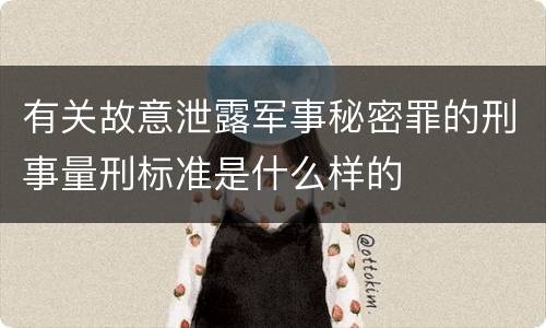 有关故意泄露军事秘密罪的刑事量刑标准是什么样的