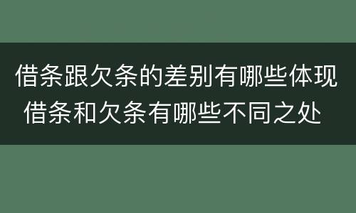 借条跟欠条的差别有哪些体现 借条和欠条有哪些不同之处