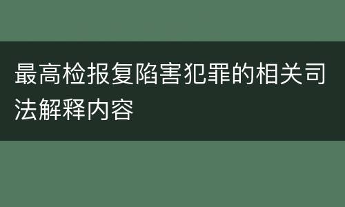 最高检报复陷害犯罪的相关司法解释内容