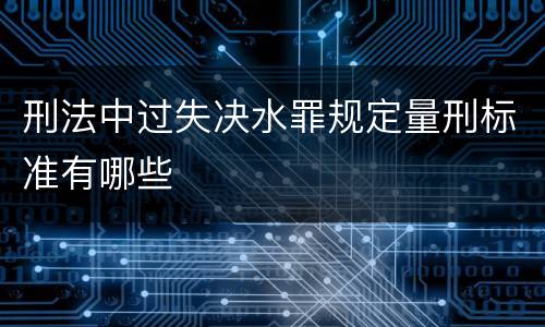 刑法中过失决水罪规定量刑标准有哪些