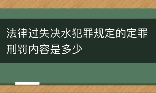 法律过失决水犯罪规定的定罪刑罚内容是多少