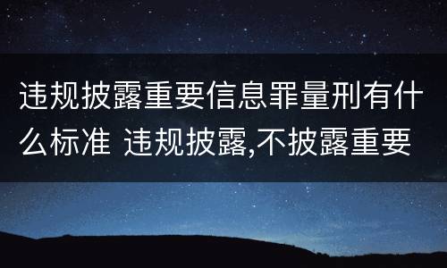 违规披露重要信息罪量刑有什么标准 违规披露,不披露重要信息罪构成要件