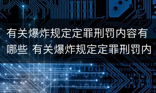有关爆炸规定定罪刑罚内容有哪些 有关爆炸规定定罪刑罚内容有哪些要求