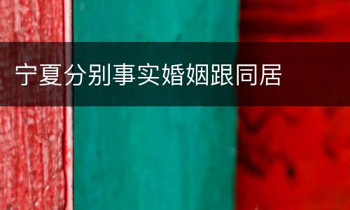 宁夏分别事实婚姻跟同居